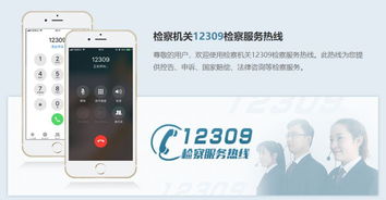 12309檢察服務(wù)中心 一站式解決法律咨詢與案件信息查詢需求